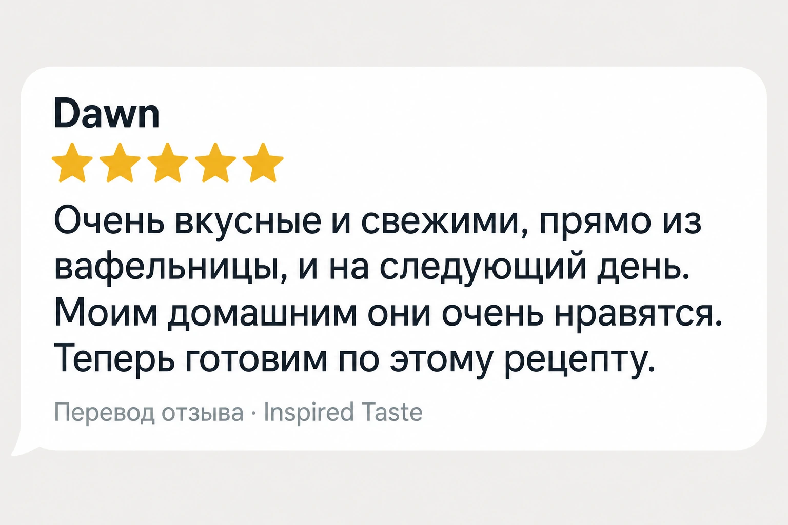 5 из 5. Очень вкусные и свежими, прямо из вафельницы, и на следующий день. Моим домашним они очень нравятся. Теперь готовим по этому рецепту.