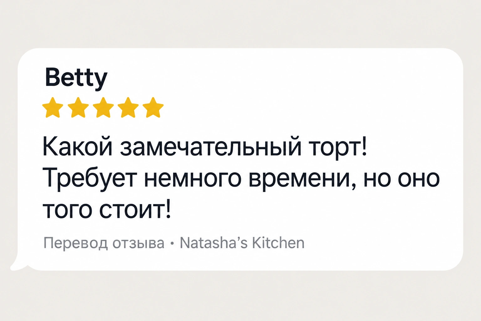 5 из 5. Какой замечательный торт! Требует немного времени, но оно того стоит!