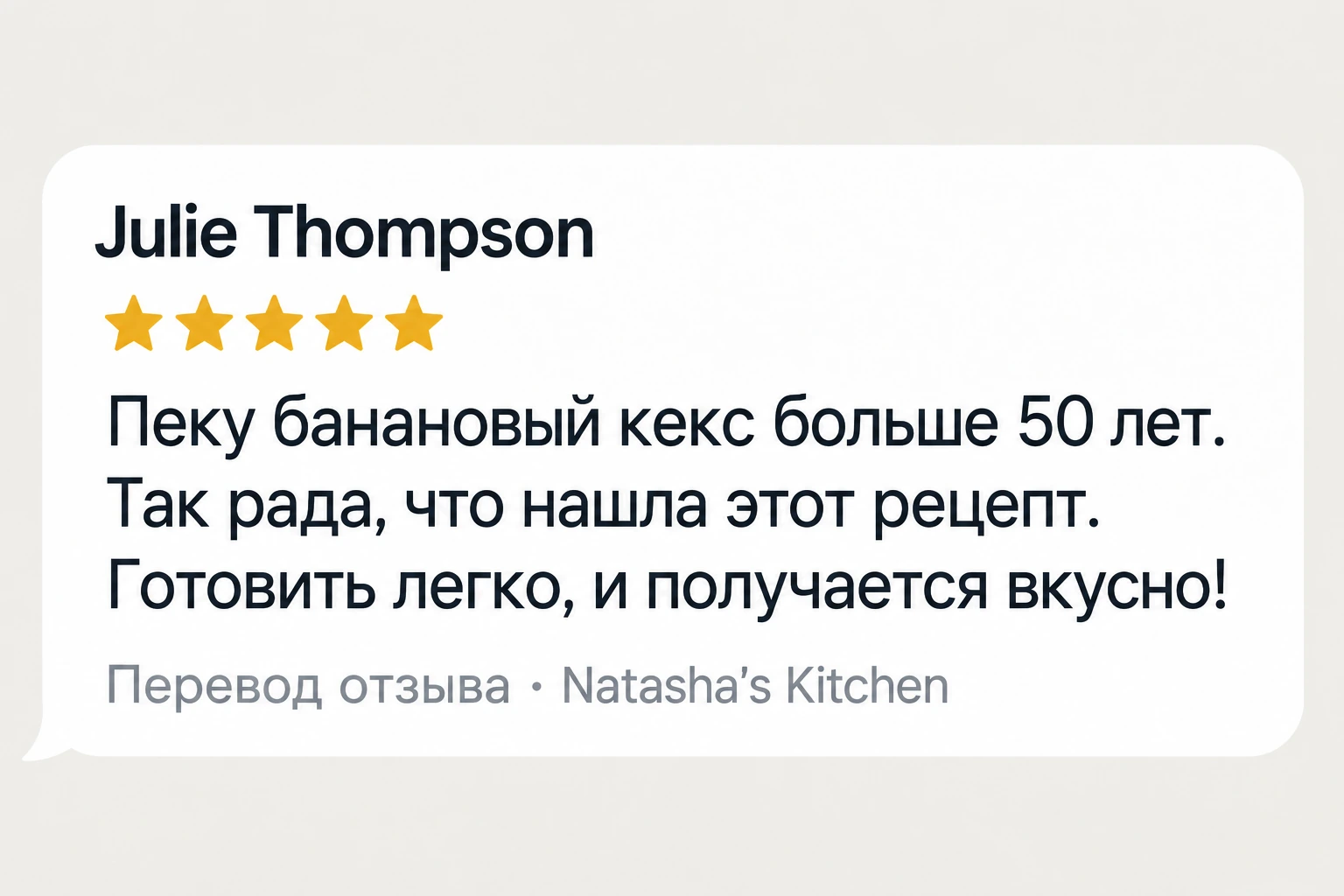 Julie Thompson. 5 из 5. Пеку банановый кекс больше 50 лет. Так рада, что нашла этот рецепт. Готовить легко, и получается вкусно!