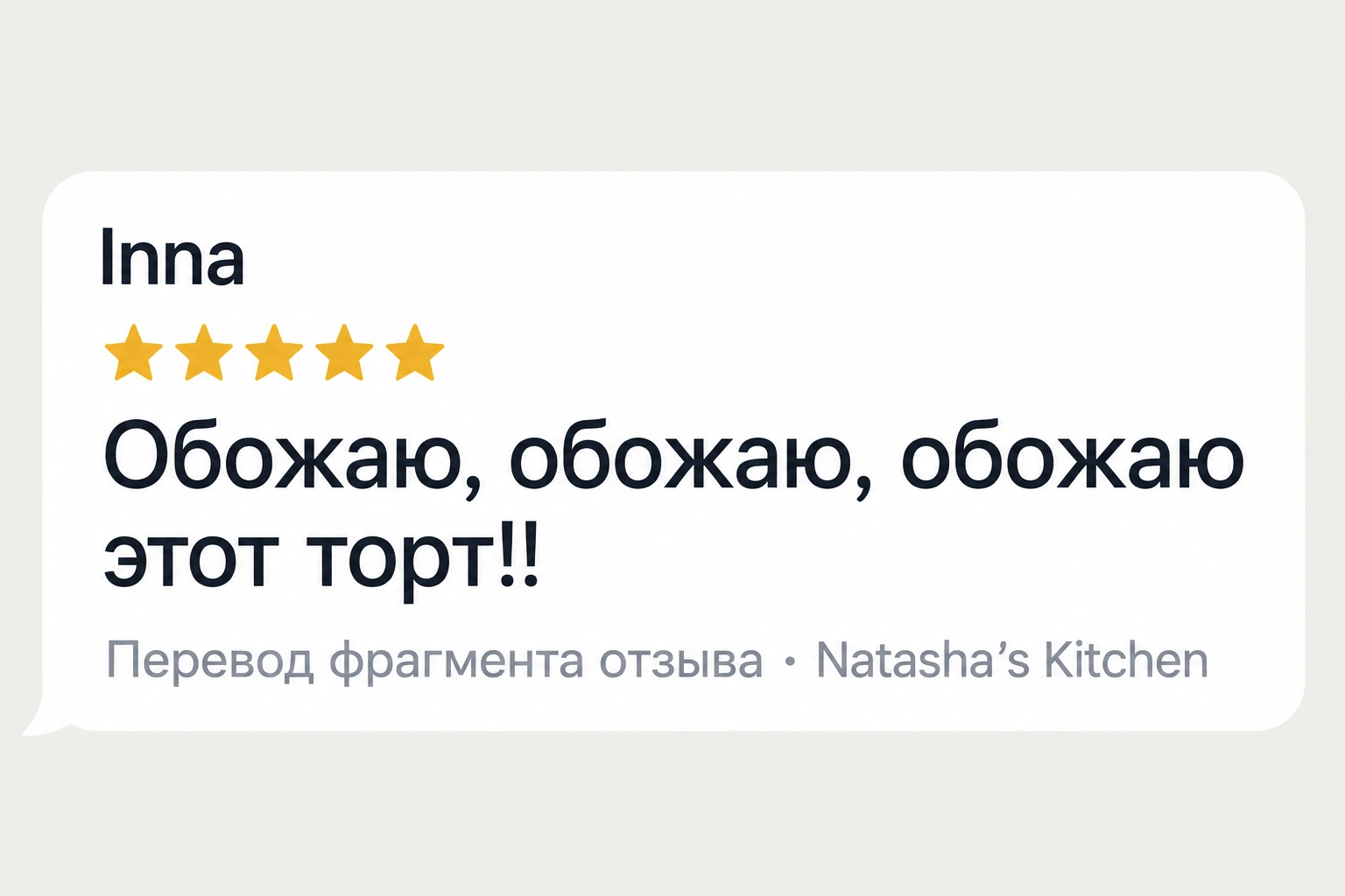 Inna. 5 из 5. Обожаю, обожаю, обожаю этот торт!!