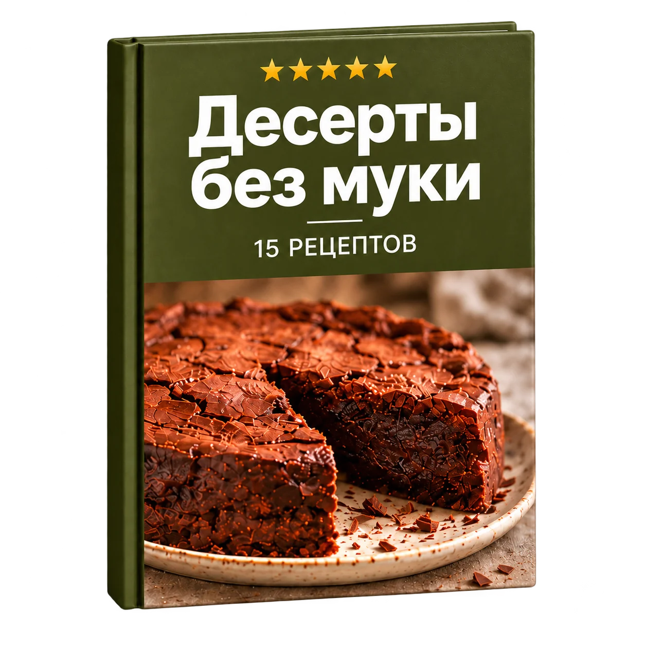 Обложка книги Десерты без муки - 15 рецептов