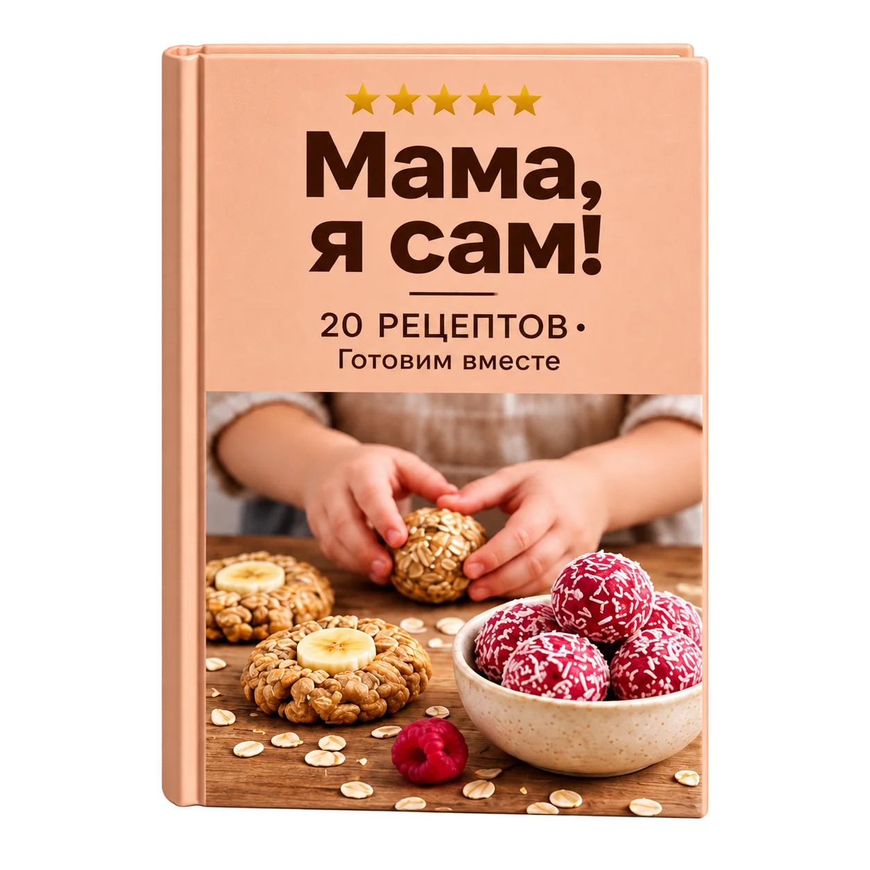 Обложка книги Мама, я сам! - 20 рецептов