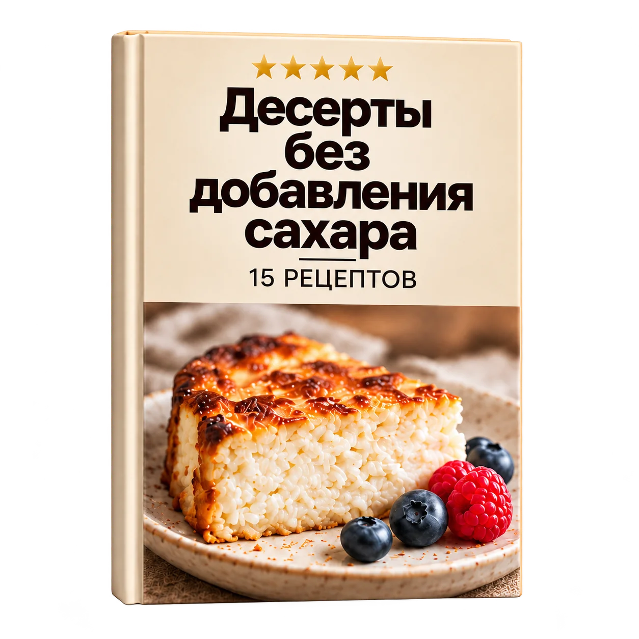 Обложка книги Десерты без добавления сахара - 15 рецептов
